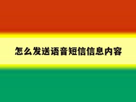 怎么发送语音短信信息内容的简单介绍