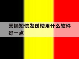 营销短信发送使用什么软件好一点