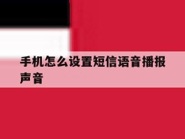手机怎么设置短信语音播报声音