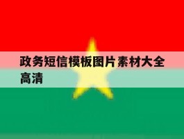 政务短信模板图片素材大全高清