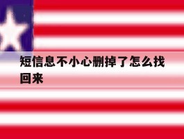 短信息不小心删掉了怎么找回来
