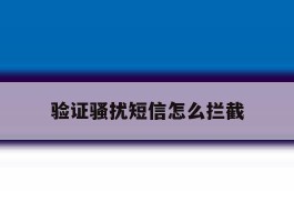 验证骚扰短信怎么拦截