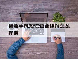 智能手机短信语音播报怎么开启