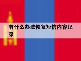 有什么办法恢复短信内容记录