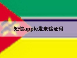 短信apple发来验证码