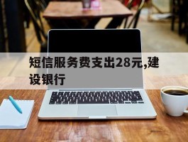 短信服务费支出28元,建设银行