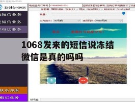 1068发来的短信说冻结微信是真的吗吗