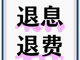 退短信提醒