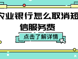 农业银行怎样关闭短信费