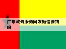 广东政务服务网发短信要钱吗
