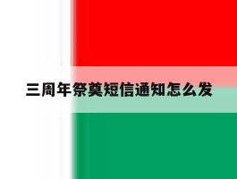 三周年祭奠短信通知怎么发