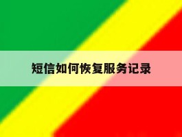 短信如何恢复服务记录