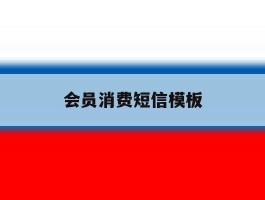 会员消费短信模板