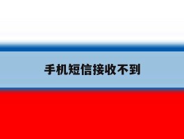 手机短信接收不到