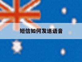 短信如何发送语音