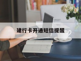 建行卡开通短信提醒