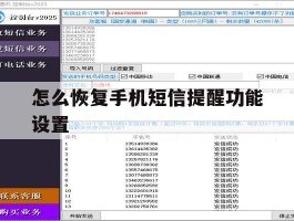 怎么恢复手机短信提醒功能设置