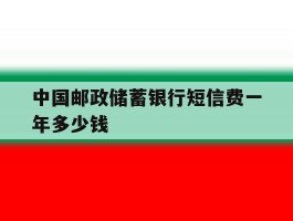 中国邮政储蓄银行短信费一年多少钱