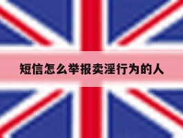 短信怎么举报卖淫行为的人