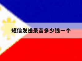 短信发送录音多少钱一个