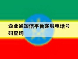 企业通短信平台客服电话号码查询