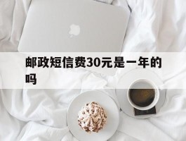 邮政短信费30元是一年的吗