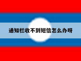 通知栏收不到短信怎么办呀