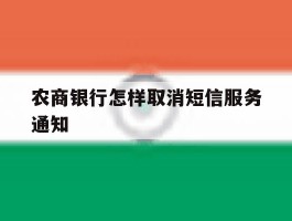 农商银行怎样取消短信服务通知