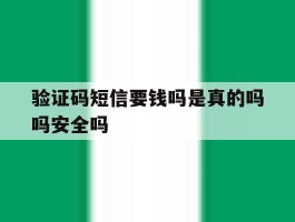 验证码短信要钱吗是真的吗吗安全吗