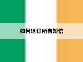 如何退订所有短信