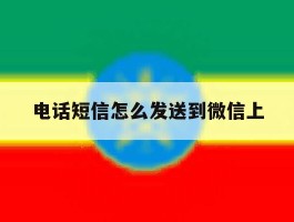 电话短信怎么发送到微信上