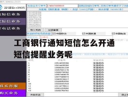 工商银行通知短信怎么开通短信提醒业务呢的简单介绍