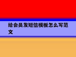 给会员发短信模板怎么写范文