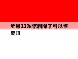 苹果11短信删除了可以恢复吗