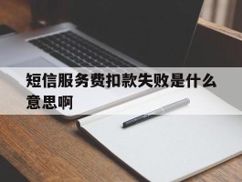 短信服务费扣款失败是什么意思啊