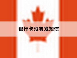 银行卡没有发短信
