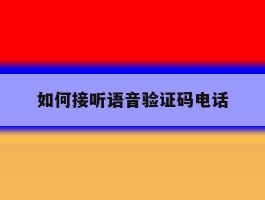 如何接听语音验证码电话