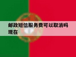 邮政短信服务费可以取消吗现在