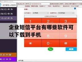 企业短信平台有哪些软件可以下载到手机