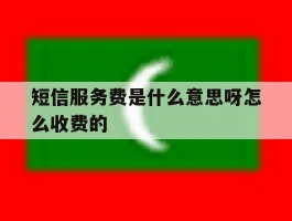 短信服务费是什么意思呀怎么收费的