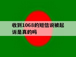 收到1068的短信说被起诉是真的吗