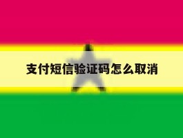 支付短信验证码怎么取消