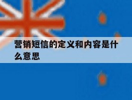 营销短信的定义和内容是什么意思