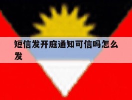 短信发开庭通知可信吗怎么发