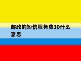 邮政的短信服务费30什么意思