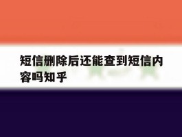 短信删除后还能查到短信内容吗知乎