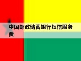 中国邮政储蓄银行短信服务费