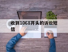 收到1068开头的诉讼短信