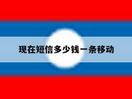 现在短信多少钱一条移动