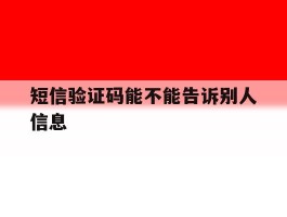 短信验证码能不能告诉别人信息